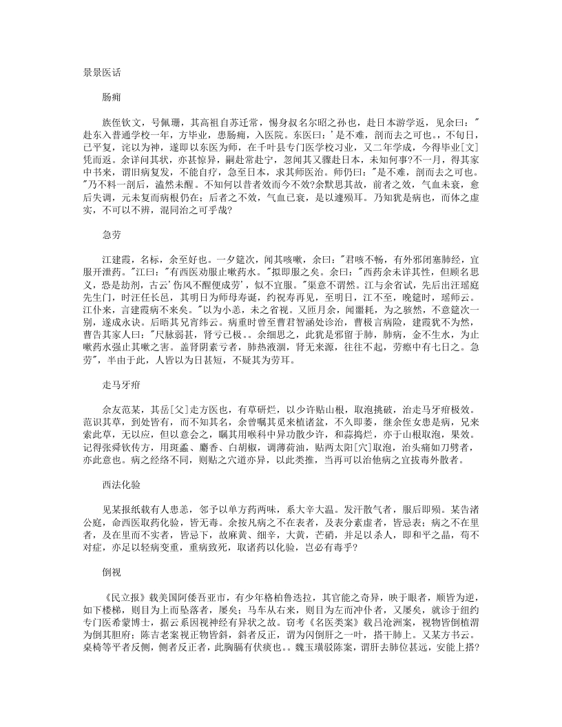 景景医话