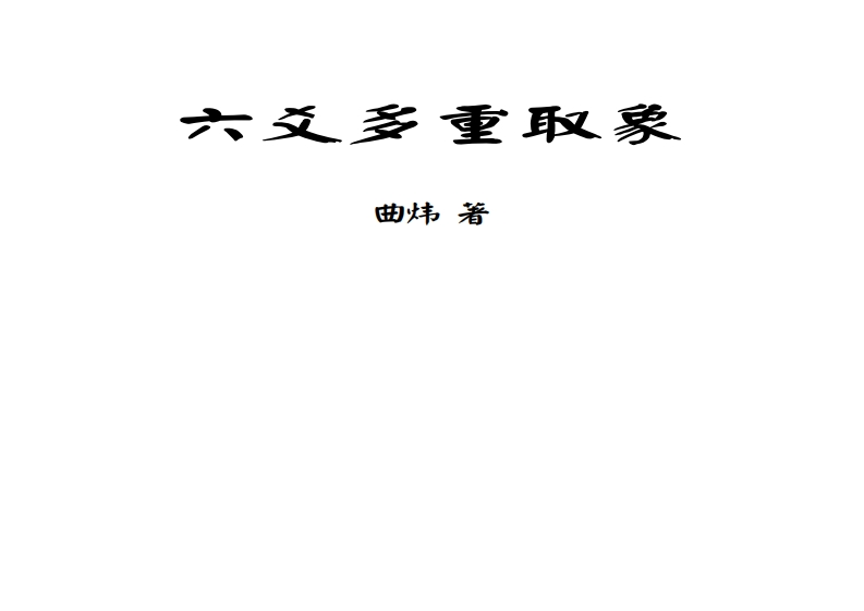 曲炜-六爻多重取象