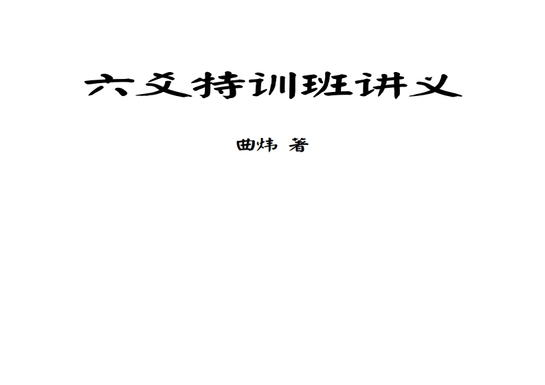 曲炜-六爻特训班讲义
