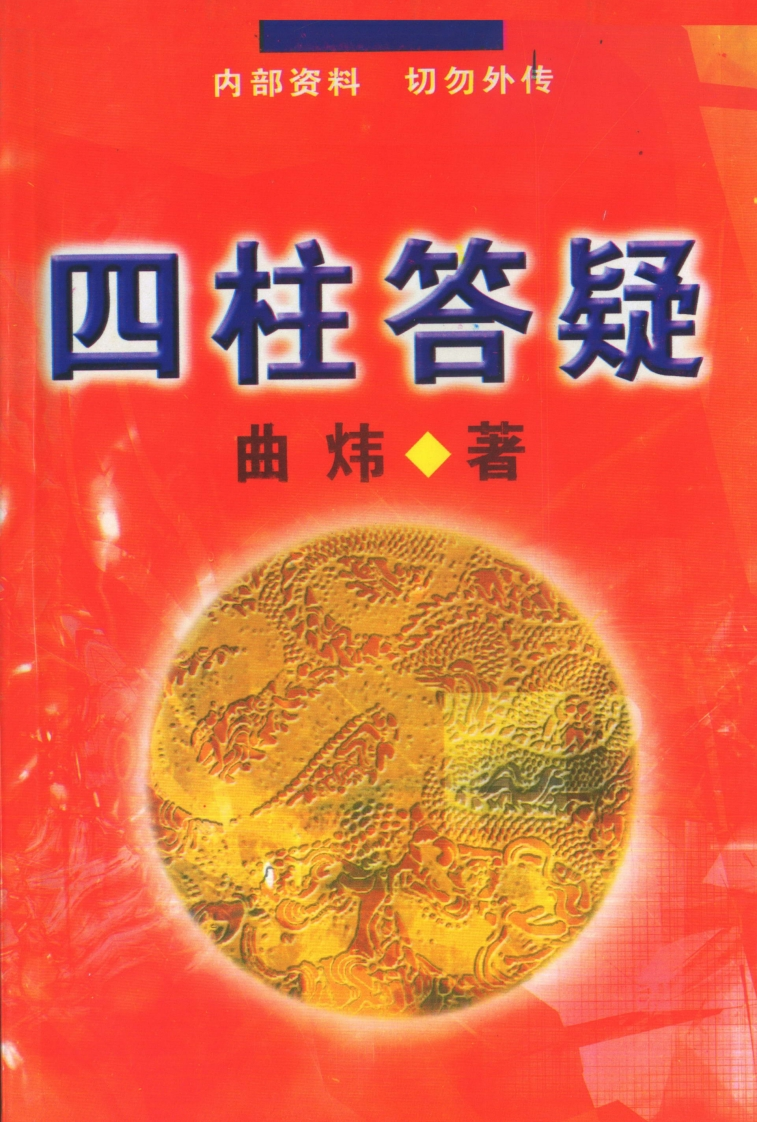 曲炜-四柱答疑