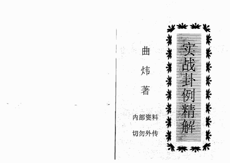 曲炜-实战卦例精解