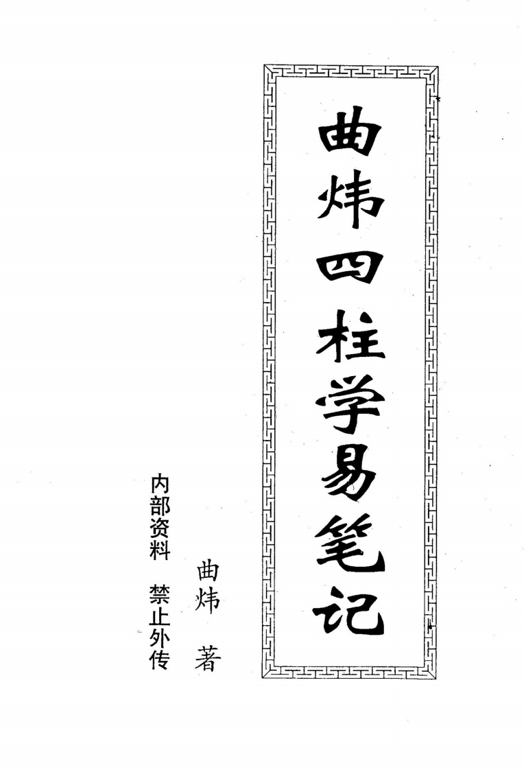 曲炜-曲炜四柱学易笔记