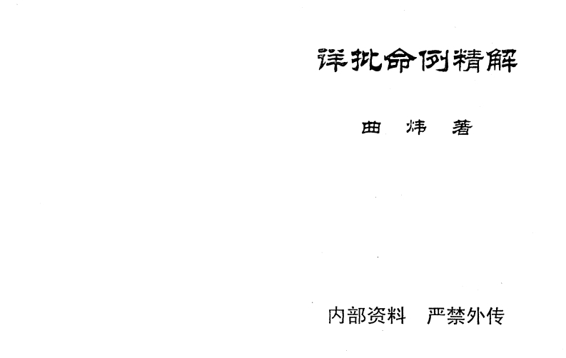 曲炜-详批命例精解