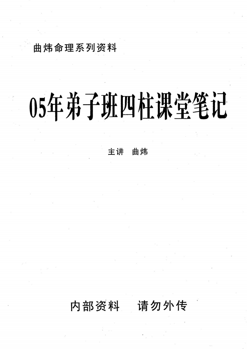 曲炜_弟子班四柱课堂笔记