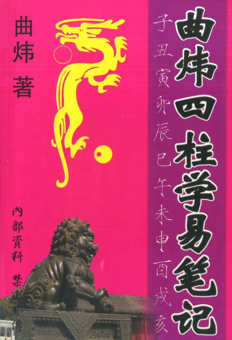曲炜四柱学易笔记