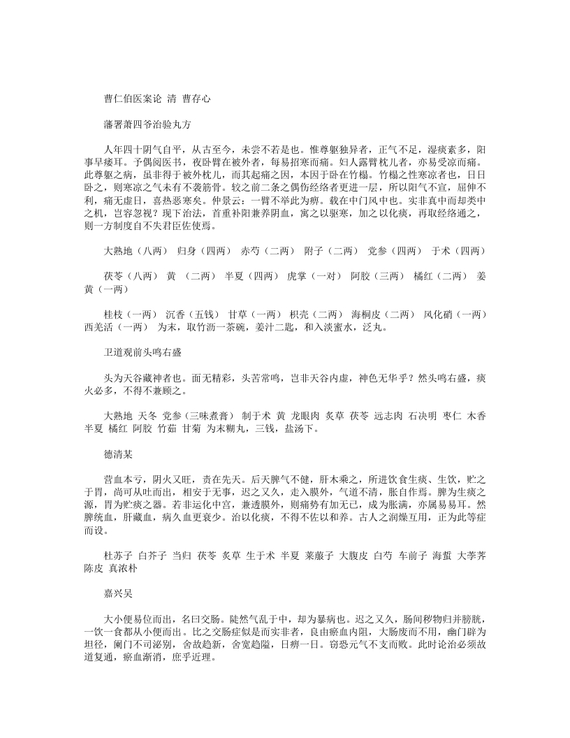曹仁伯医案论