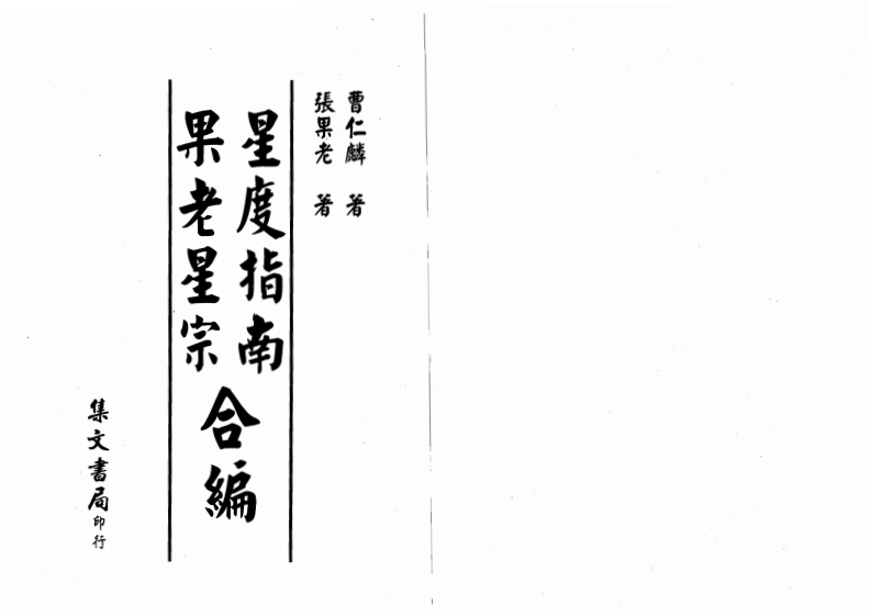 曹仁麟.张果老-星度指南果老星宗合编