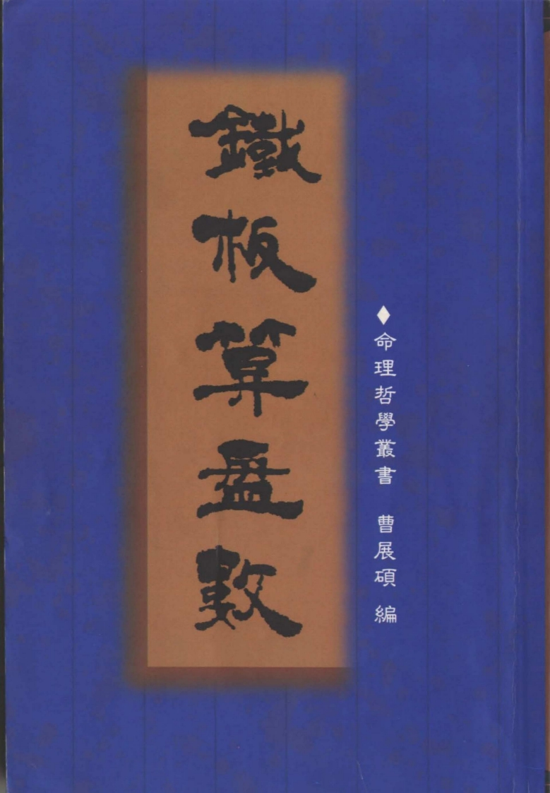 曹展硕-铁板算盘数