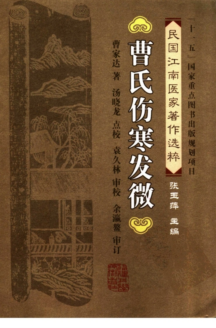 曹氏伤寒发微（曹家达着汤晓龙点校）-四书格