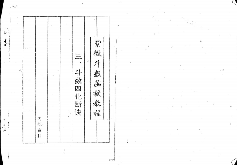 曹砚明-紫微斗数函授教程之三斗数四化断诀