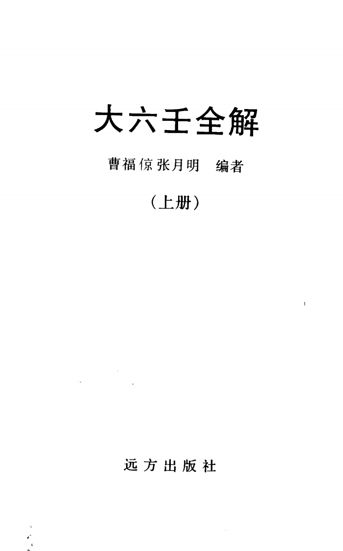 曹福倞.张月明-大六壬全解_上