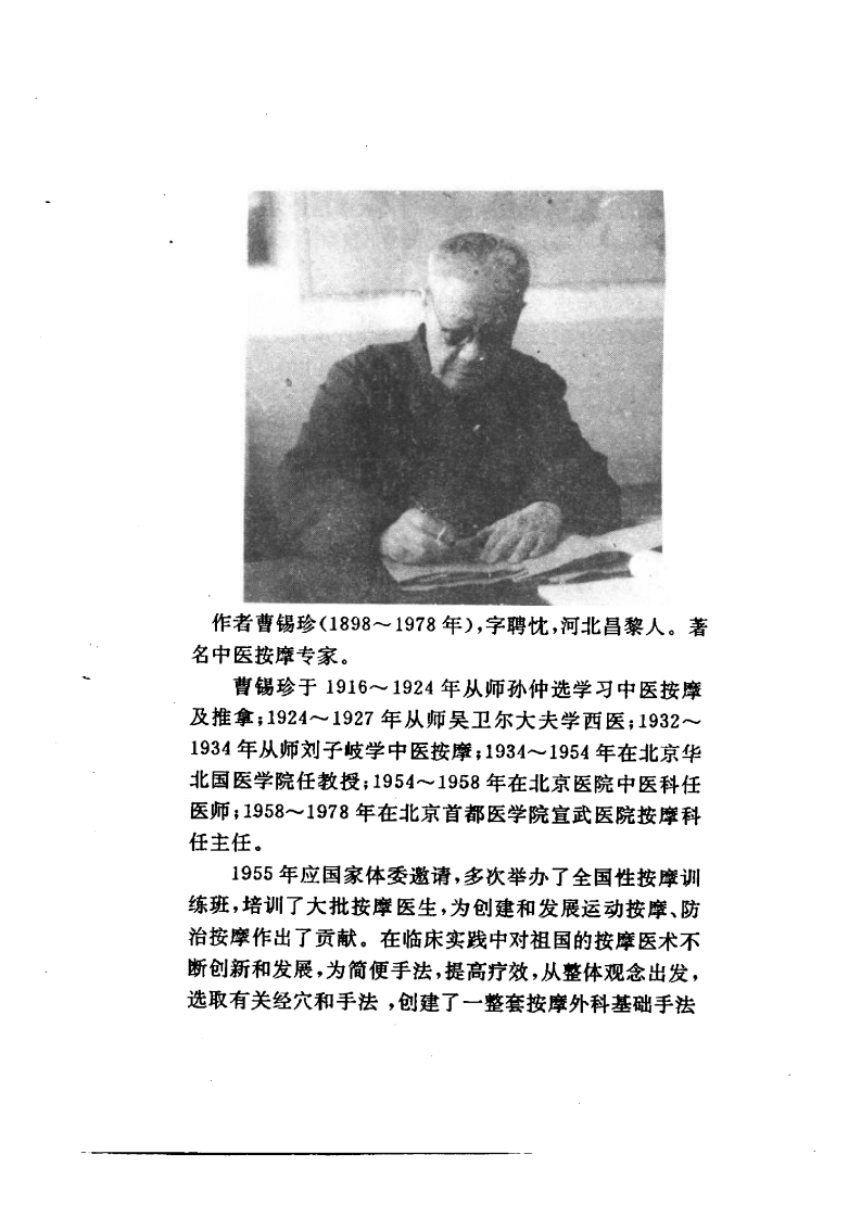 曹锡珍经穴按摩疗法
