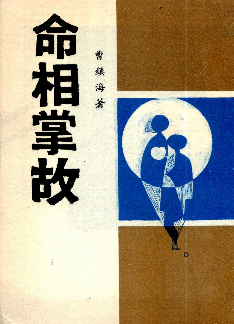 曹镇海-命相掌故