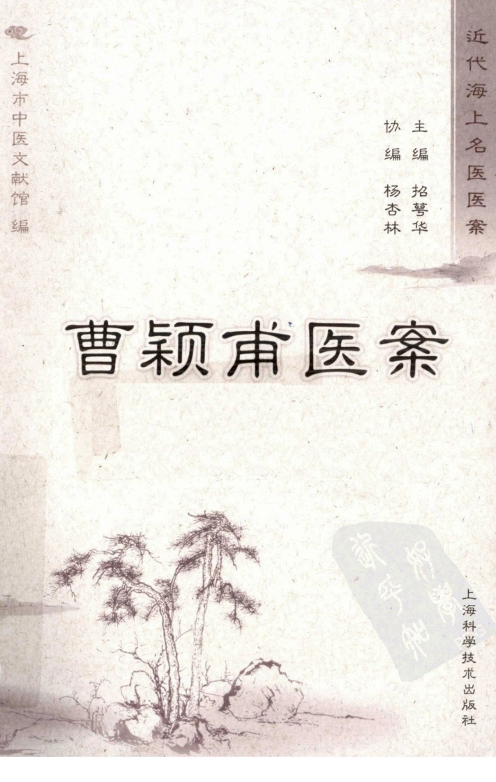 曹颖甫医案（超清版）-四书格