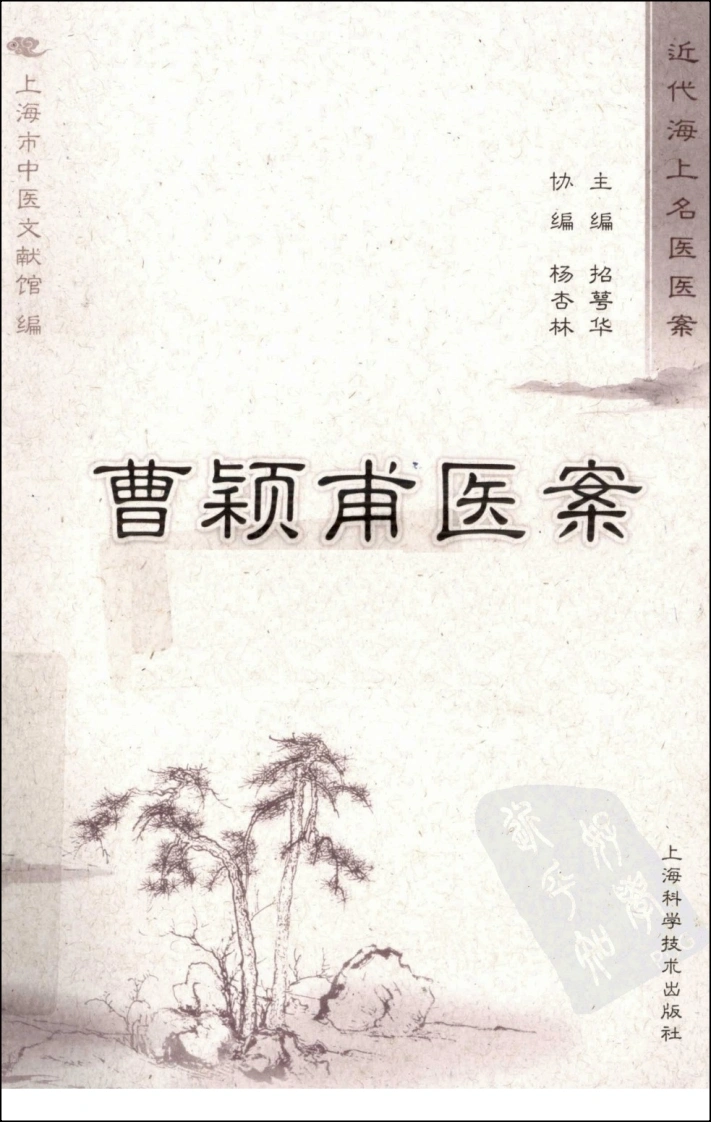 曹颖甫医案（高清版）-四书格
