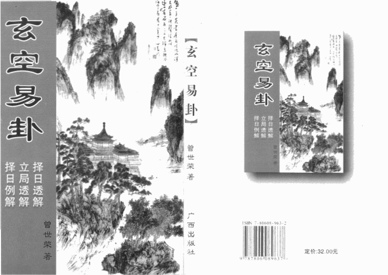 曾世荣-玄空易卦_择日透解.立局透解.择日例解
