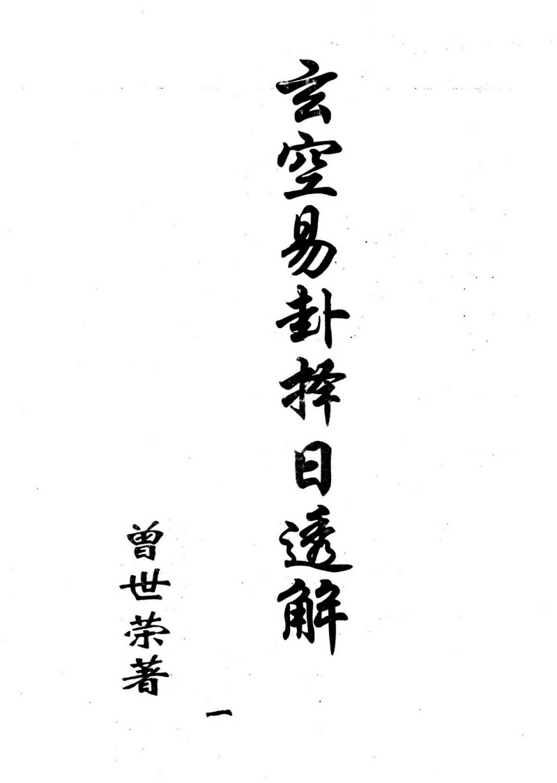 曾世荣-玄空易卦择日补充心法_一