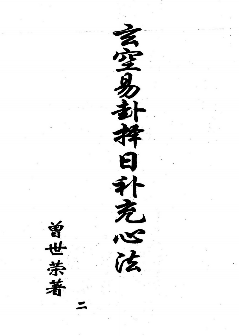 曾世荣-玄空易卦择日补充心法_二