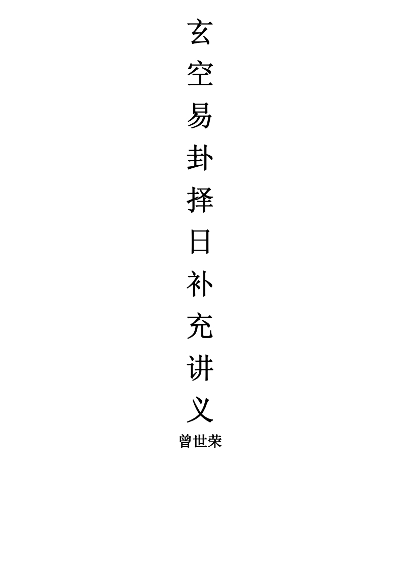 曾世荣-玄空易卦择日补充讲义