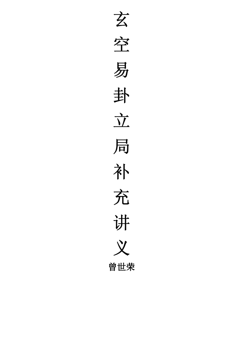 曾世荣-玄空易卦立局补充讲义
