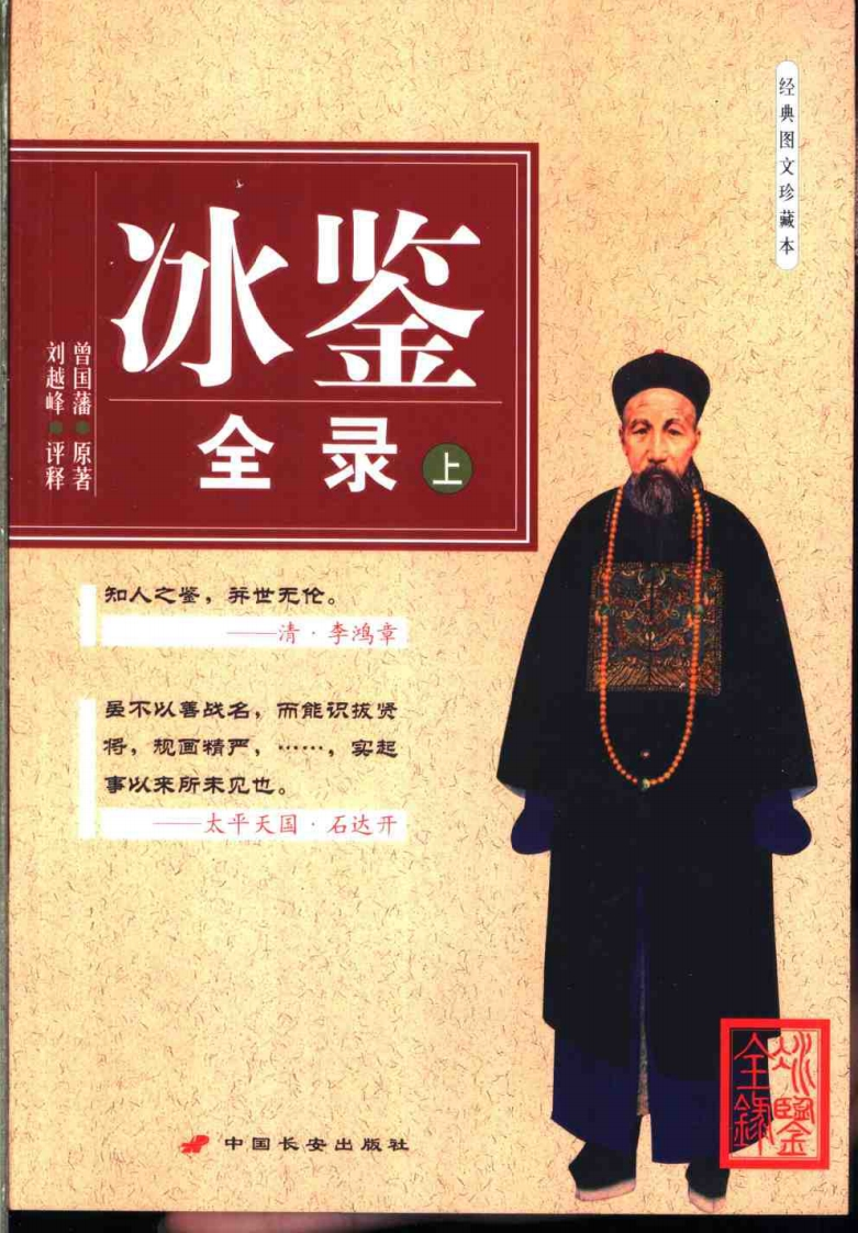 曾国藩-冰鉴全录_上