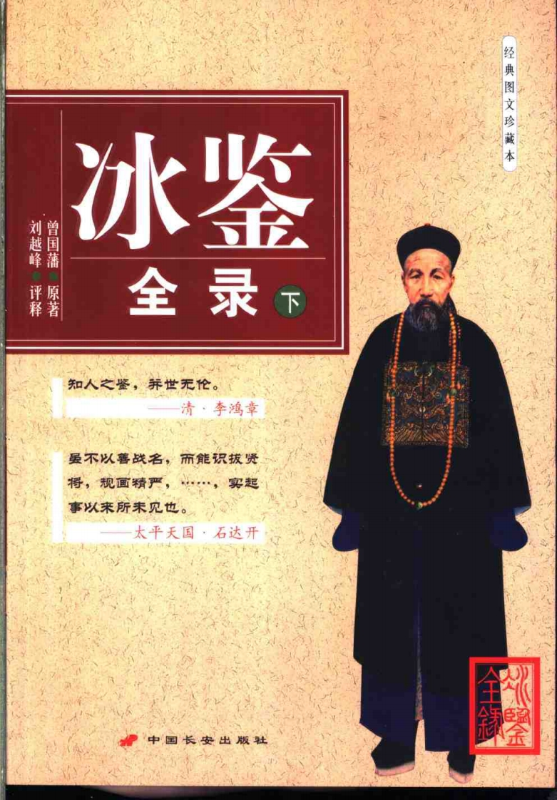 曾国藩-冰鉴全录_下