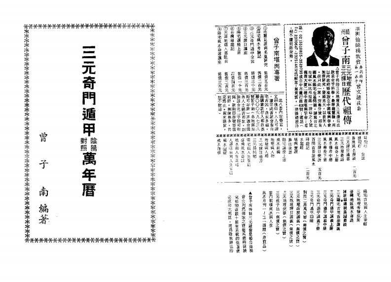 曾子南--三元奇门遁甲万年历