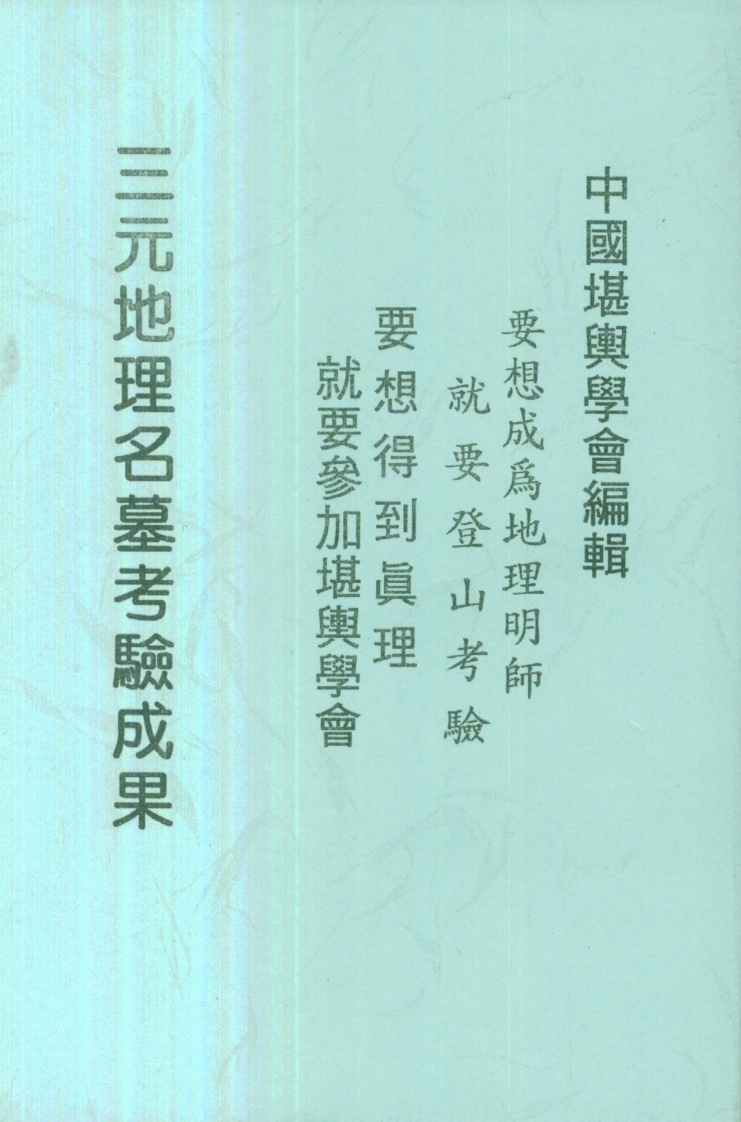 曾子南-三元地理名墓考验成果