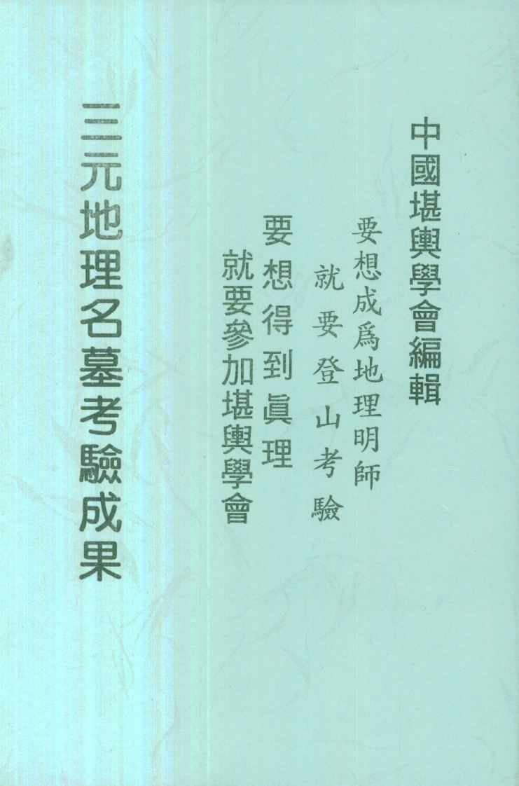 曾子南-三元地理名墓考验成果