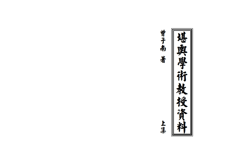 曾子南-三元地理堪舆学术教授资料_上