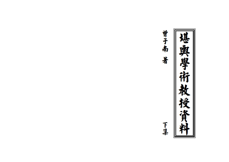 曾子南-三元地理堪舆学术教授资料_下