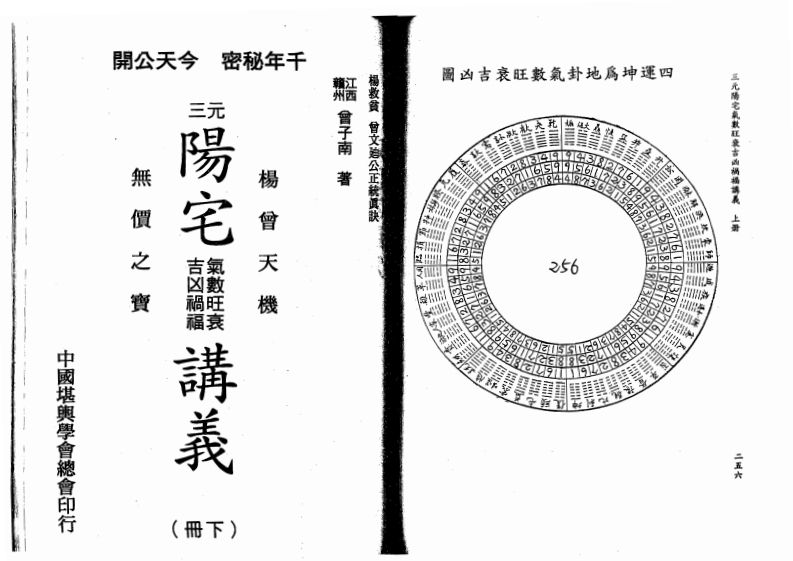 曾子南-三元阳宅气数旺衰吉凶祸福讲义_下