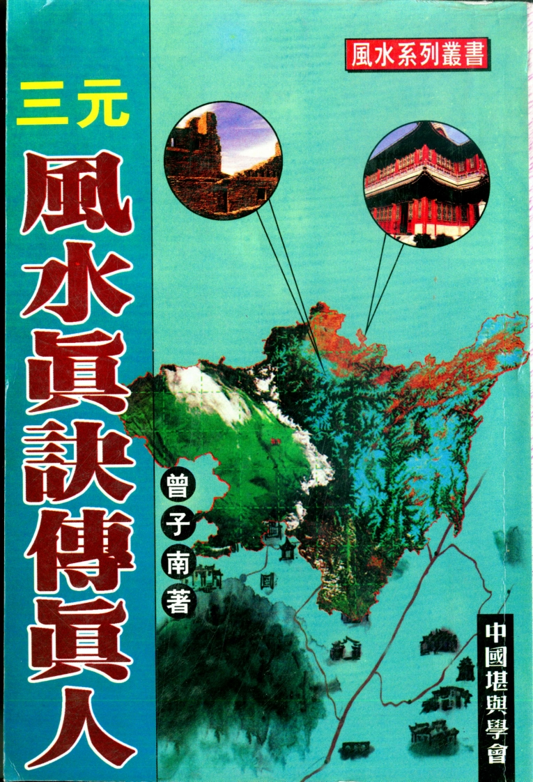 曾子南-三元风水真诀传真人