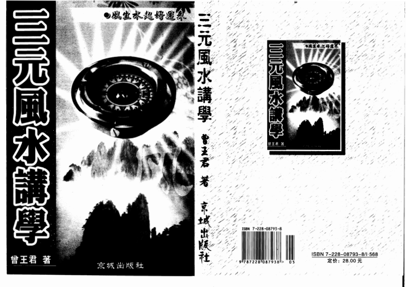 曾子南-三元风水讲学