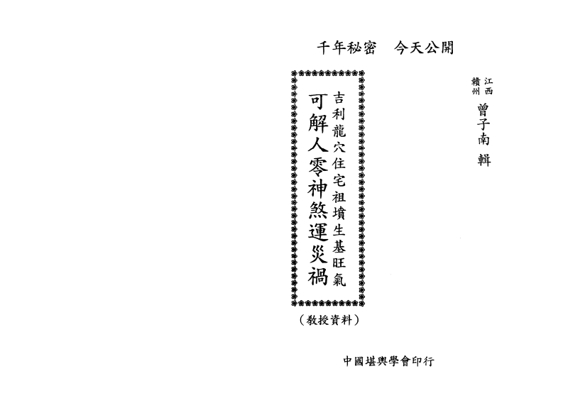 曾子南-吉利龙穴住宅祖坟生基旺气