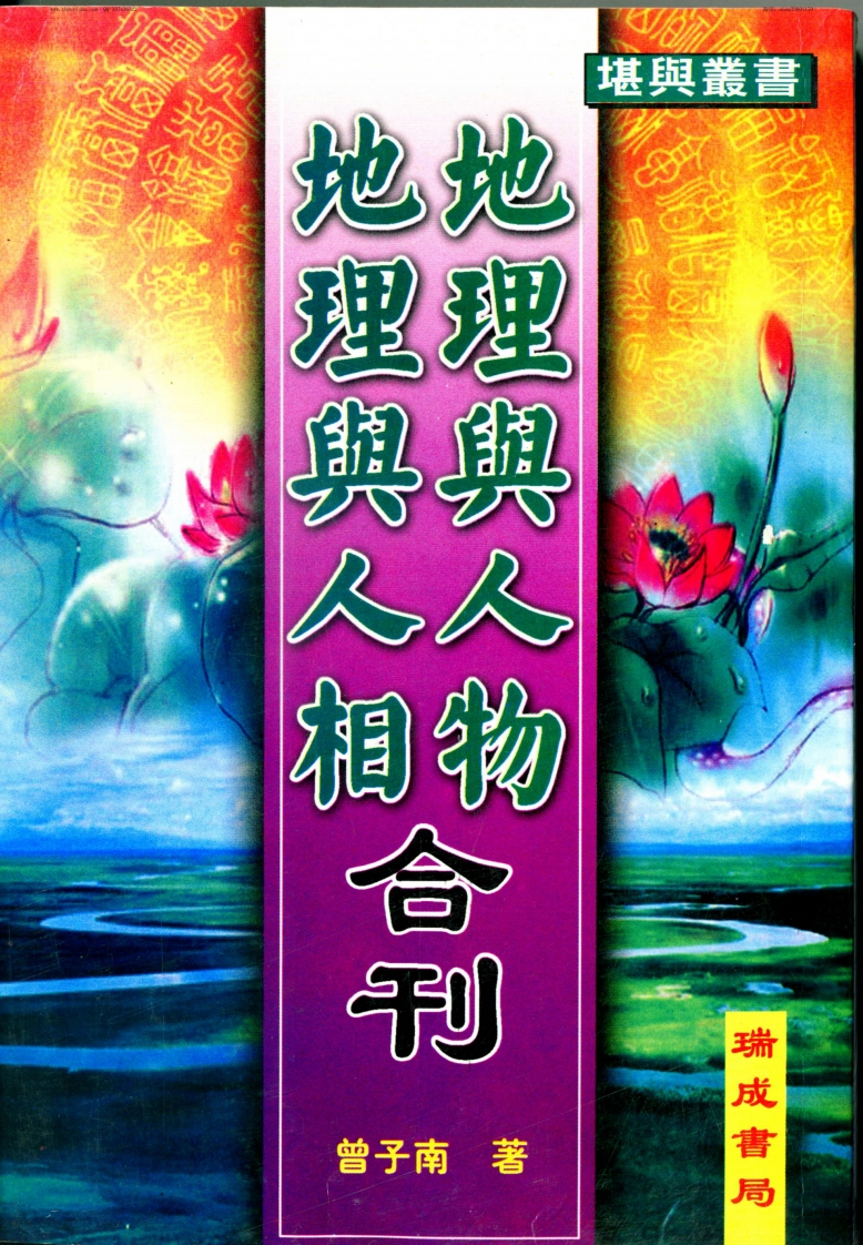 曾子南-地理与人物地理与人相合刊