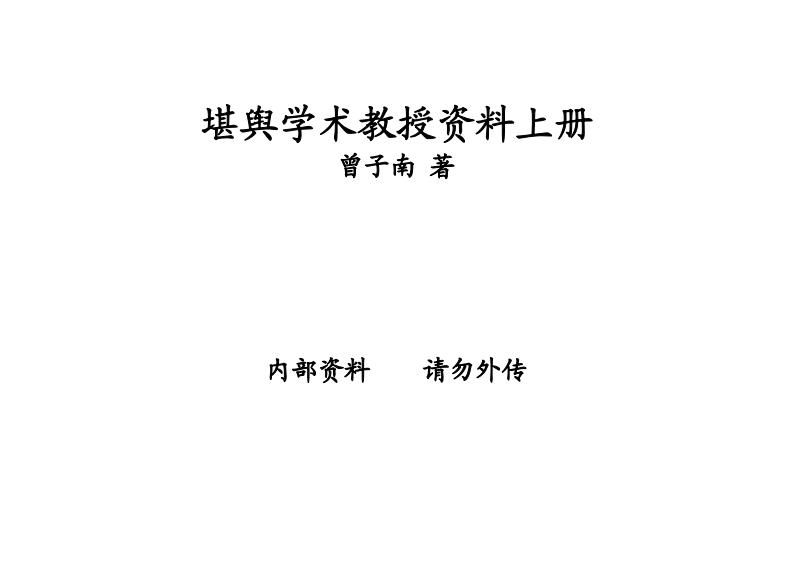 曾子南-堪舆学术教授资料_上