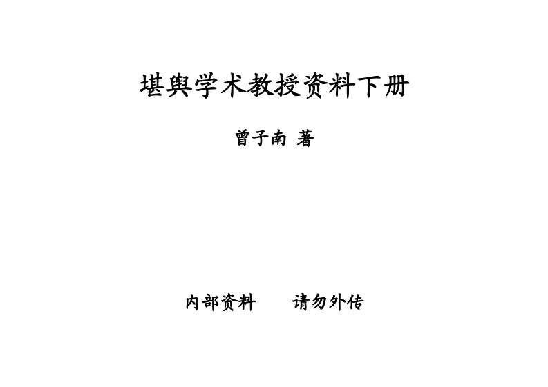 曾子南-堪舆学术教授资料_下