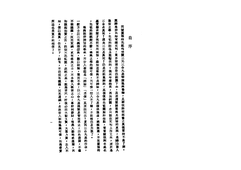 曾子南-堪舆实证-四书格