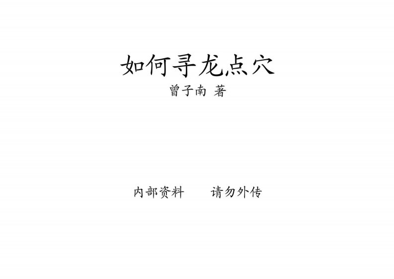 曾子南-如何寻龙点穴