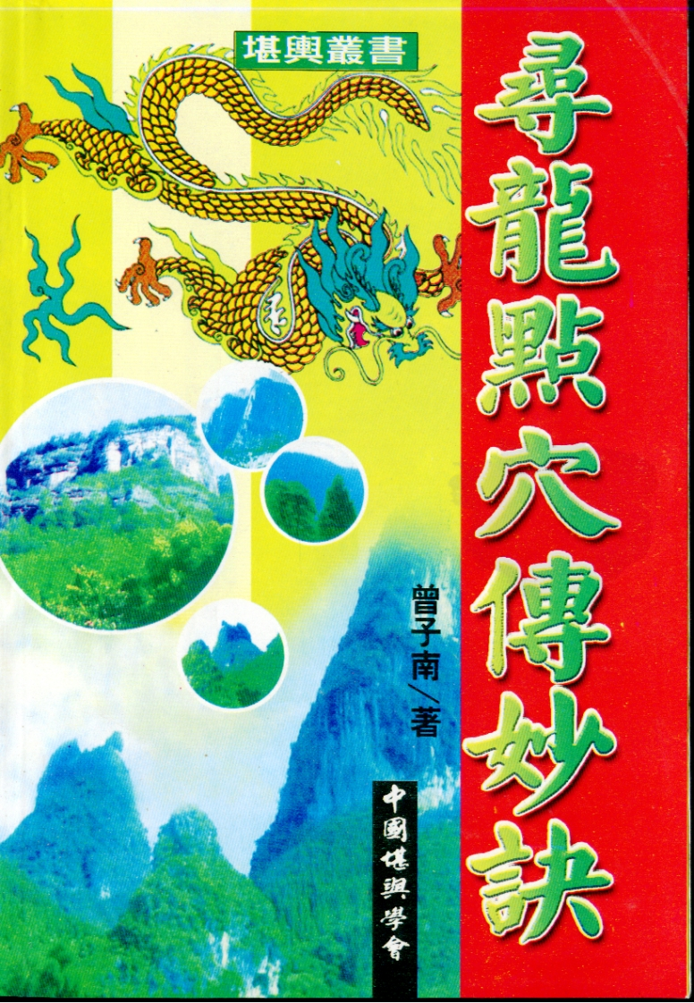 曾子南-寻龙点穴传妙诀