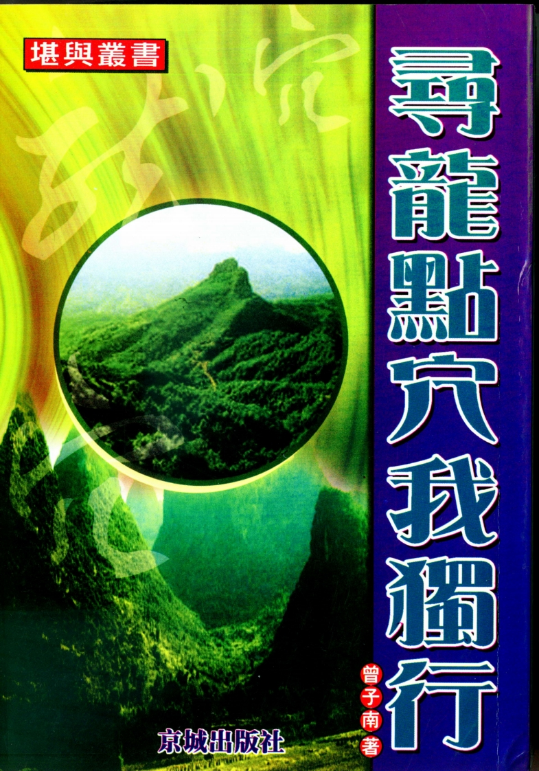 曾子南-寻龙点穴我独行