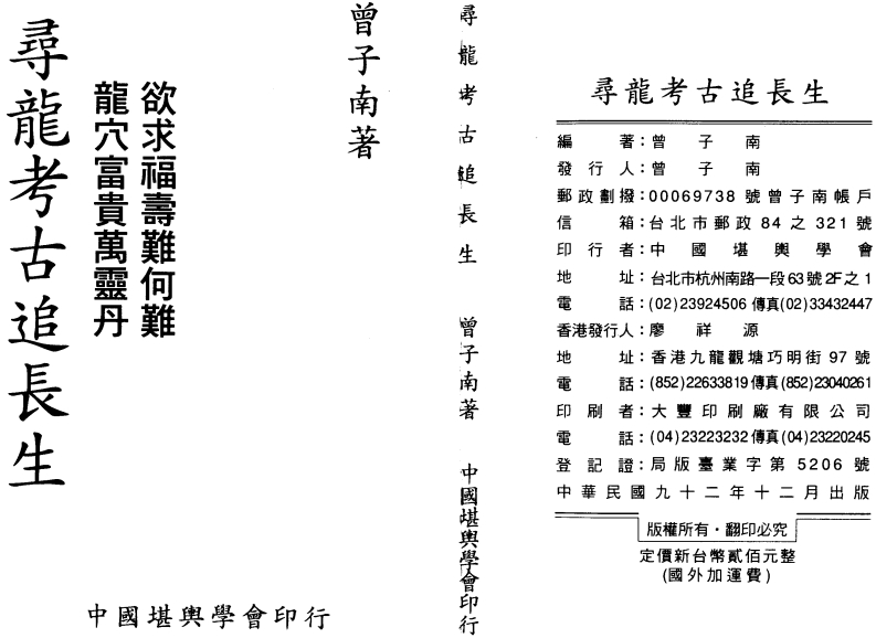 曾子南-寻龙考古追长生