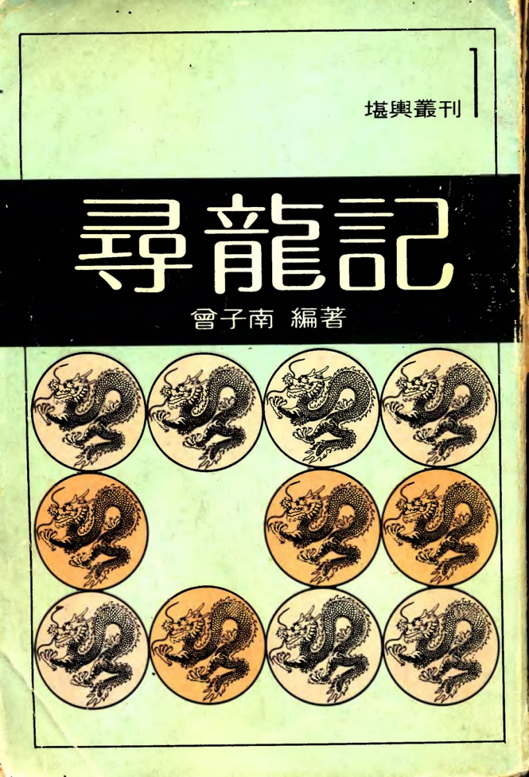曾子南-寻龙记_有底色