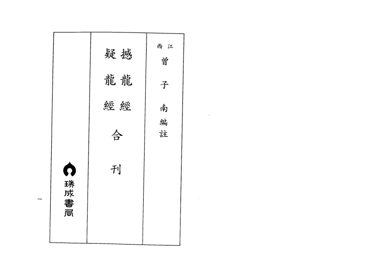 曾子南-撼龙经疑龙经合刊