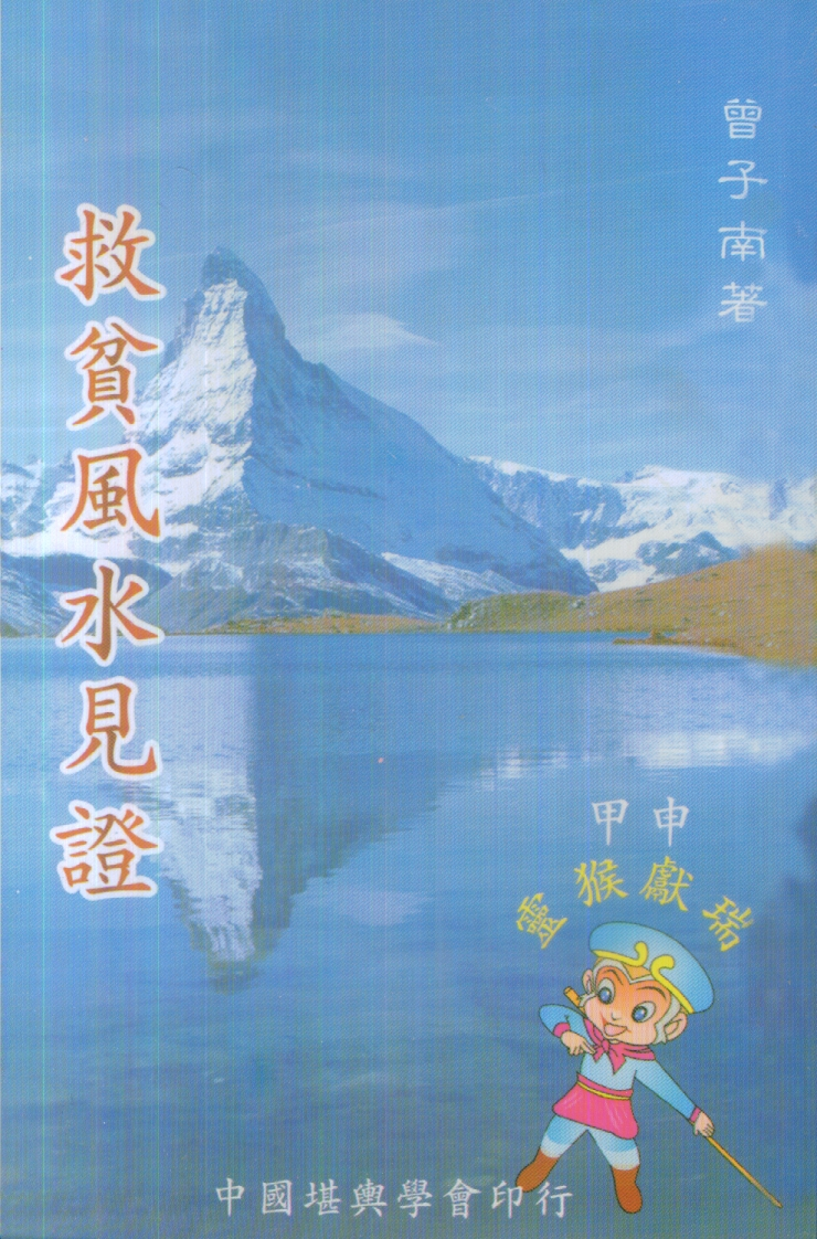 曾子南-救贫风水见证