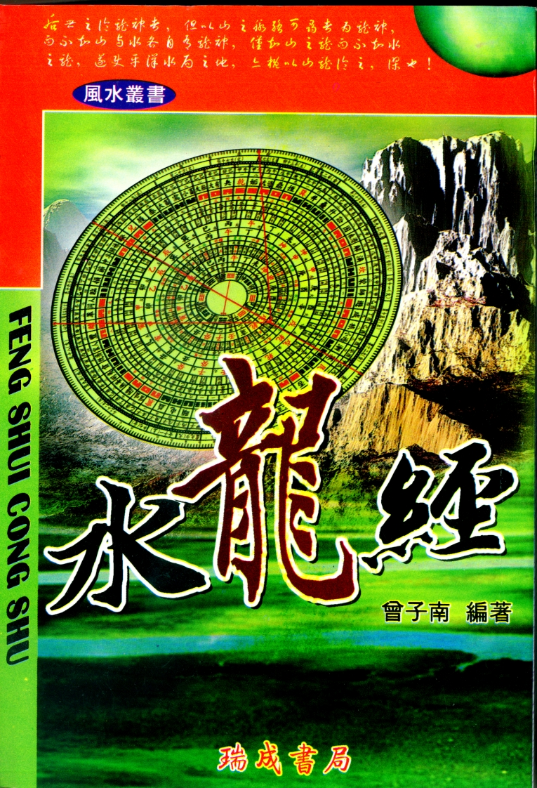 曾子南-水龙经