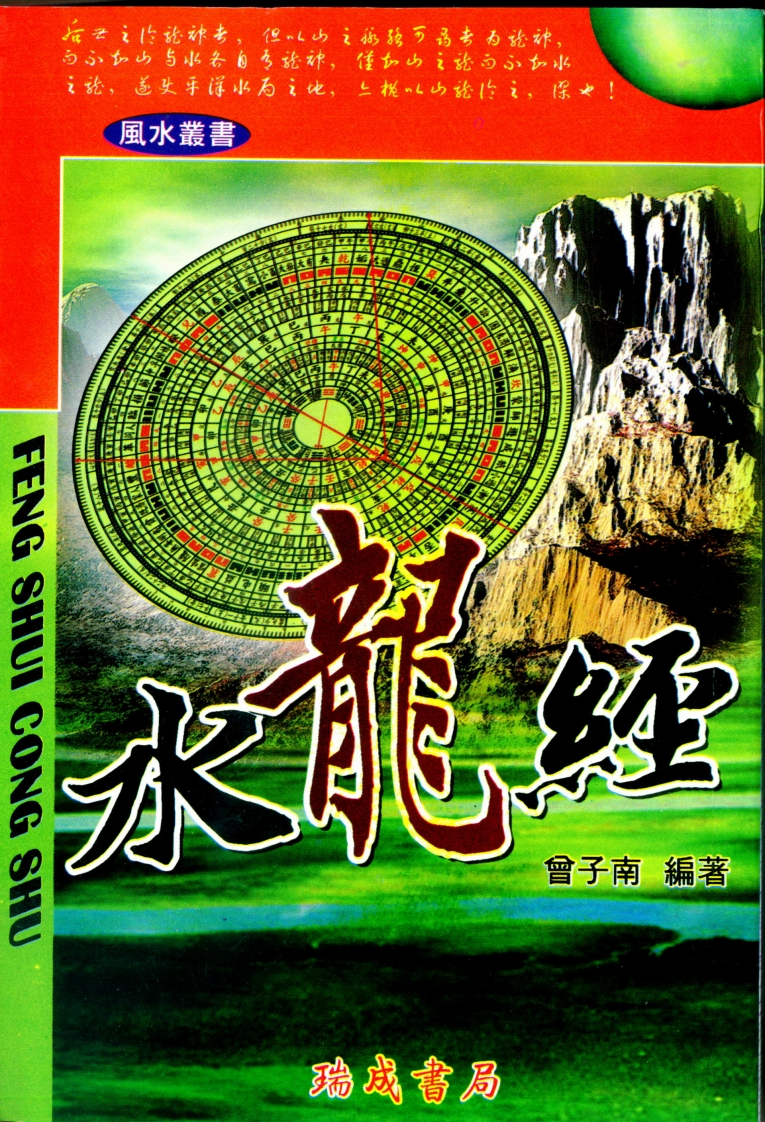 曾子南-水龙经