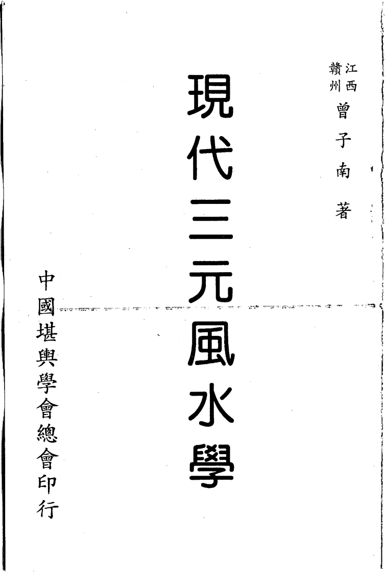 曾子南-现代三元风水学