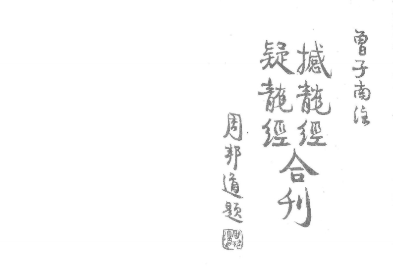 曾子南-疑龙经撼龙经合刊